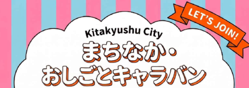 まちなか・おしごとキャラバン