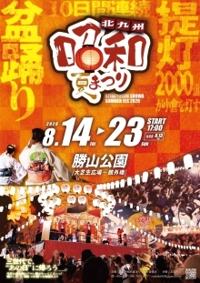 昭和夏祭り（チラシ）