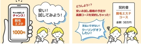 お試し1000円のつもりが高額コースに？！