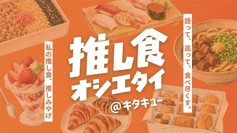 推し食オシエタイ＠キタキュー