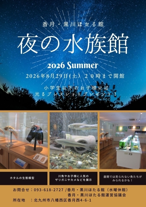 香月・黒川ほたる館　夜の水族館のチラシ