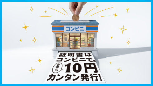 コンビニ交付10円キャンペーンのバナー（コンビニイラスト）