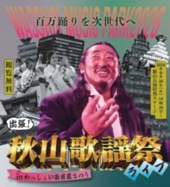 出張！秋山歌謡祭inわっしょい百万夏まつり画像