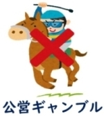 公営ギャンブルは20歳から