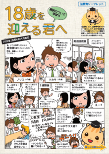 【法務省】法教育リーフレット　18歳を迎える君へ（PDF形式：3.6MB）