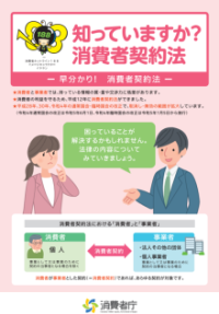 【消費者庁リーフレット】知っていますか？消費者契約法（PDF形式：1.9MB）