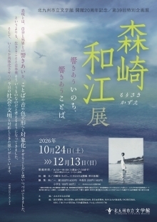 森崎和江展チラシ