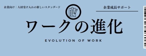 ワークの進化