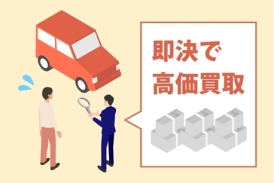 【イメージ画像】即決で高価買取