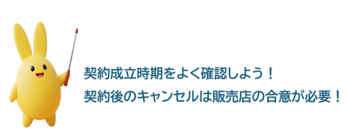 指し棒まもりん　契約成立時期をよく確認しよう！契約後のキャンセルは販売店の合意が必要！