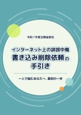 インターネット上の誹謗中傷書き込み削除依頼の手引き（外部リンク）