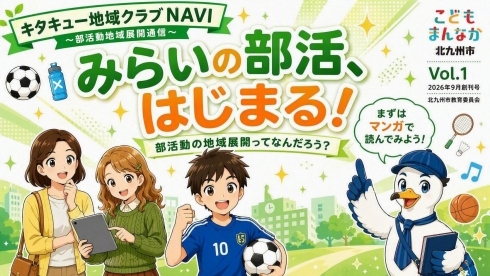 みらいの部活、はじまる