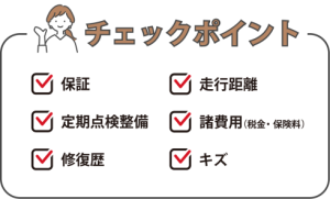 チェックポイント　保証・走行距離・定期点検整備・諸費用・修履歴・キズ