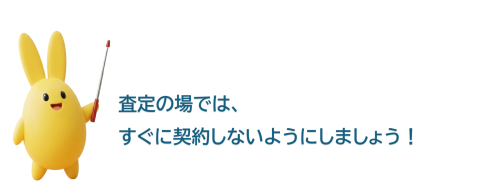 指し棒まもりん　査定の場では、すぐに契約しないようにしましょう！