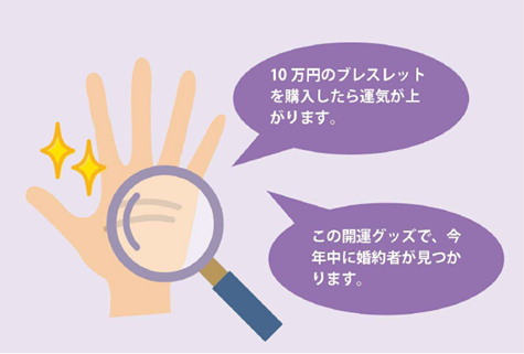 画像内テキスト　（占い結果）「10万円のプレスレットを購入したら運気が上がります」「この開運グッズで、今年中に婚約者が見つかります」