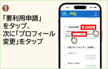 「要利用申請」をタップ、 次に「プロフィール変更」 をタップ