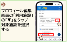 「利用施設」の「▼」をタップ 対象施設を選択する