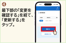 「変更を確認する」を経て、「更新する」をタップ。
