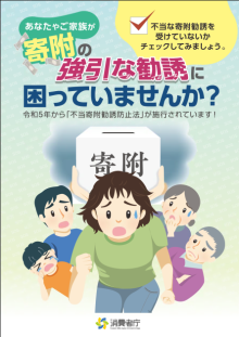 【パンフレット】消費者庁　あなたやご家族が寄附の強引な勧誘に困っていませんか？（PDF形式：2.0MB）