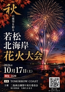 若松北海岸花火大会チラシ