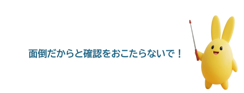 指し棒まもりん　面倒だからと確認をおこたらないで！
