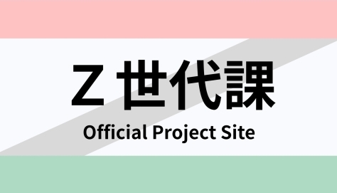 Z世代課プロジェクトサイトロゴ