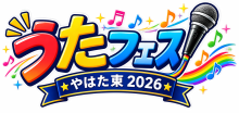 うたフェス！やはた東2026ロゴ