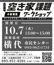 【広報ビジュアル】空き家課題ワークショップ（10月7日横代市民センター）