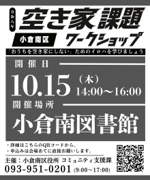 【広報ビジュアル】空き家課題ワークショップ（10月15日小倉南図書館）