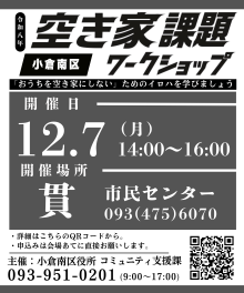 【広報ビジュアル】空き家課題ワークショップ（12月7日貫市民センター）