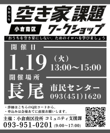 【広報ビジュアル】空き家課題ワークショップ（1月19日長尾市民センター）