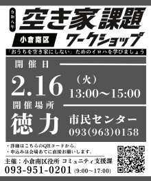 【広報ビジュアル】空き家課題ワークショップ（2月16日徳力市民センター）