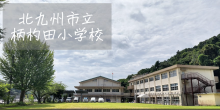 柄杓田小学校の様子（外部リンク）
