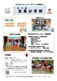 学校紹介チラシ画像【合馬小】(PDF形式:231KB)
