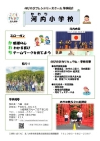 学校紹介チラシ画像【河内小】(PDF形式:217KB)