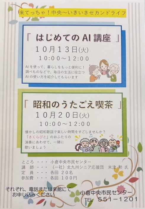 来てっちゃ！中央「いきいきセカンドライフ」講座の参加募集チラシの写真
