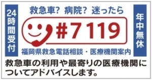 救急車？病院？迷ったら　＃7119
