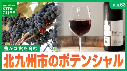 豊かな食を育む北九州市のポテンシャル