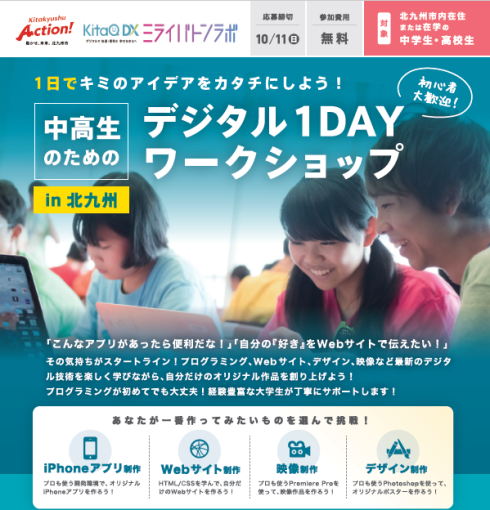 中高生のためのデジタル1Dayワークショップ