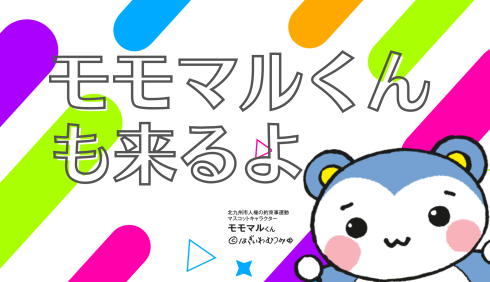 モモマルくんも来るよ