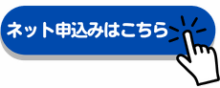 ネット申込みはこちら（外部リンク）（外部リンク）