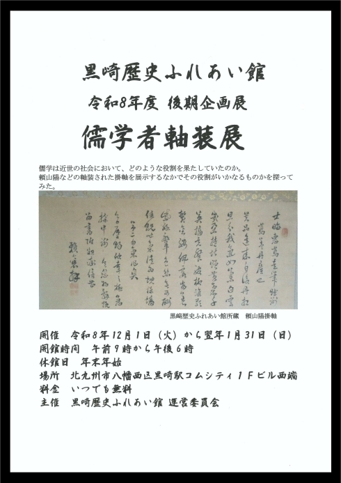 儒学者軸装展チラシ