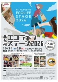エコライフステージ2026チラシ