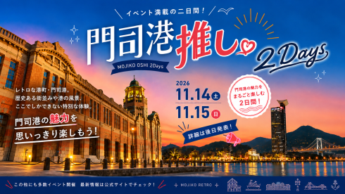 門司港推し2DAYSチラシ画像