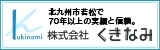 広告：株式会社くきなみ