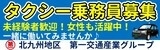 広告：北九州第一交通株式会社