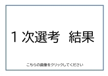 結果はこちらから(PDF形式:160KB)