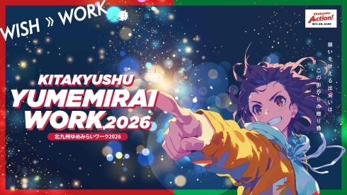 北九州ゆめみらいワーク2026キービジュアル