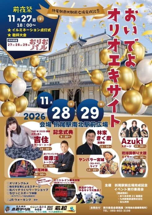 おいでよオリオエキサイト_ポスター画像