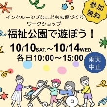福祉公園であそぼう！の画像